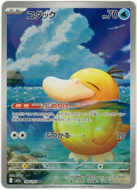 Psyduck AR 199/193 - Mega Dream ex (JPN)