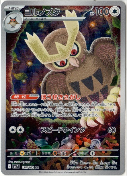 Noctowl AR 114/102 – Stellar Miracle (JPN)