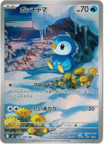 Piplup AR 085/080 – Inferno X (JPN)