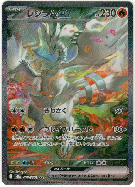Reshiram ex 168/086 - White Flare (JPN)