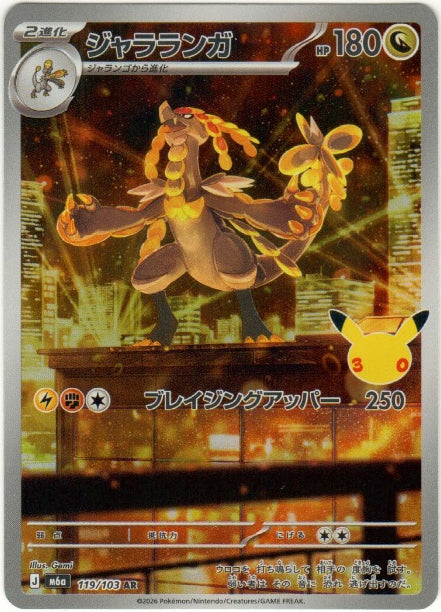 Kommo-o AR 119/103 - 30th Anni (JPN)