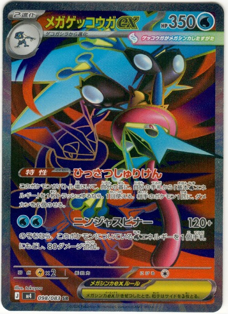 Mega Greninja ex SR 098/083 – Ninja Spinner (JPN)