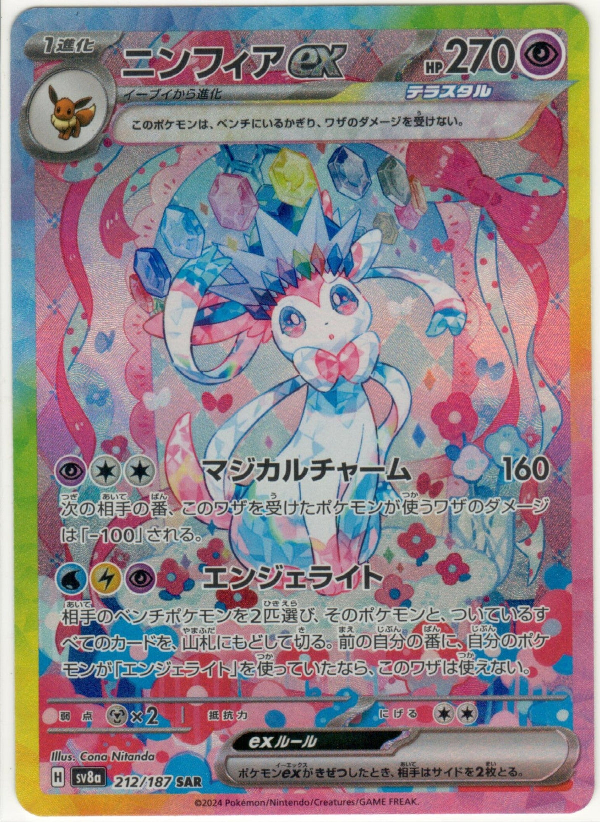 Sylveon ex 212/187 - Terastal Festival ex (JPN)